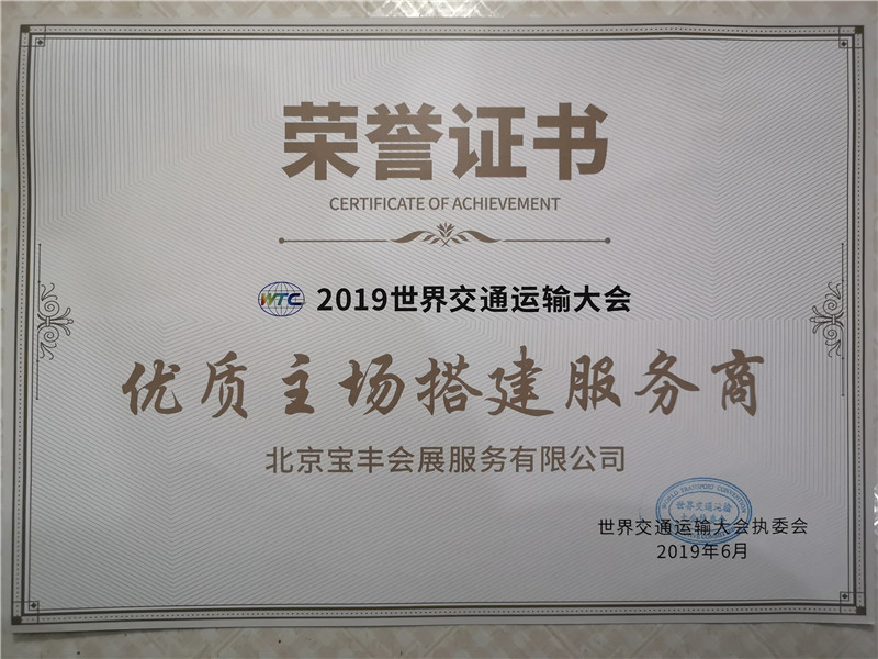 主場(chǎng)搭建服務(wù)商榮譽(yù)證書(shū)